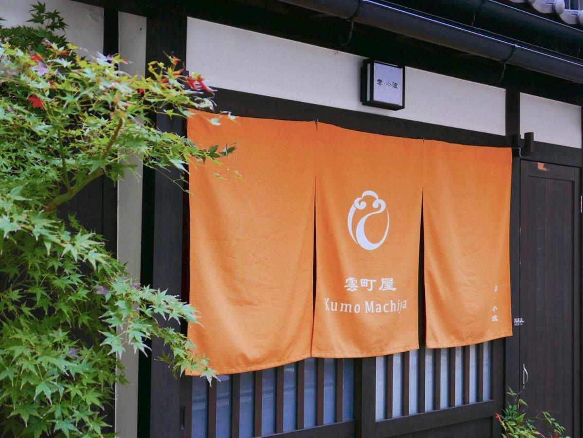 Vila Kumomachiya Takasegawa Kjóto Exteriér fotografie
